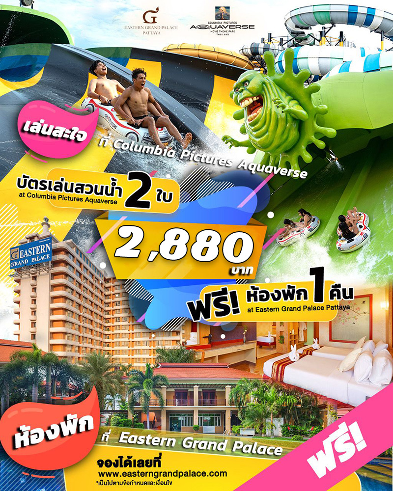 แพ็คเกจ Stay and Play | โคลัมเบีย พิคเจอร์ส อควาเวิร์ส